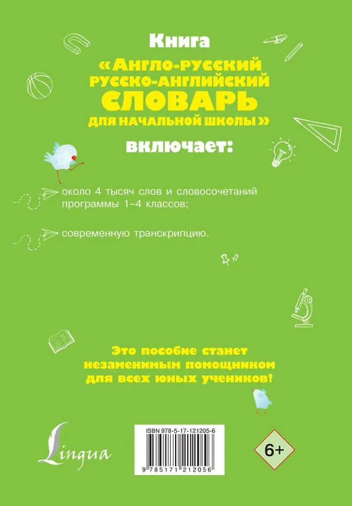 Англо-русский русско-английский словарь для начальной школы