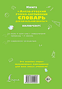Англо-русский русско-английский словарь для начальной школы