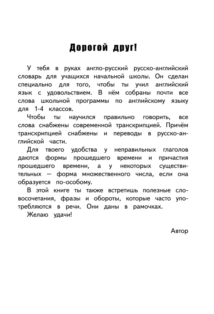 Англо-русский русско-английский словарь для начальной школы
