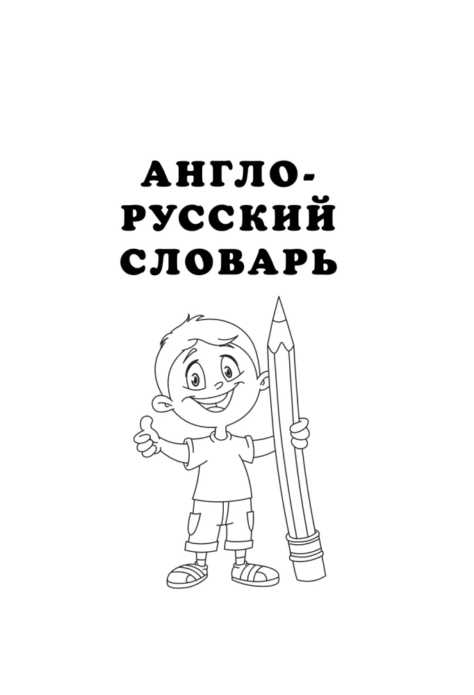 Англо-русский русско-английский словарь для начальной школы