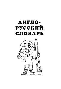 Англо-русский русско-английский словарь для начальной школы