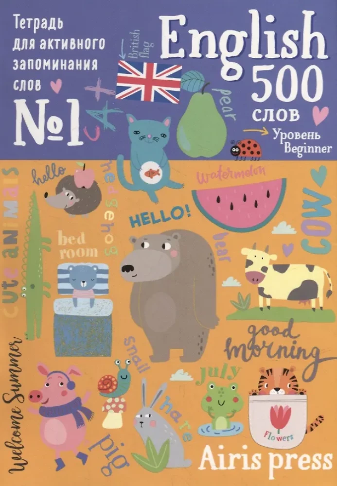 Notatnik ćwiczeniowy do aktywnego zapamiętywania 500 angielskich słów z naklejkami. Poziom 1