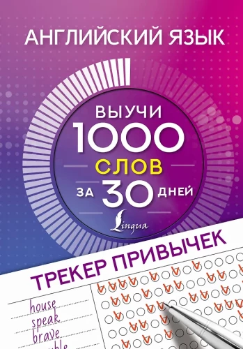 English Language. Habit Tracker. Learn 1000 Words in 30 Days