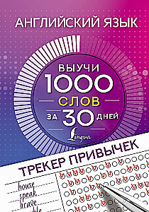 Język angielski. Tracker nawyków. Naucz się 1000 słów w 30 dni