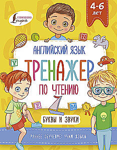 Język angielski. Trener czytania. Litery i dźwięki