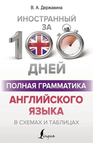 Pełna gramatyka języka angielskiego w schematach i tabelach