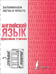 Английский язык. Фразовые глаголы
