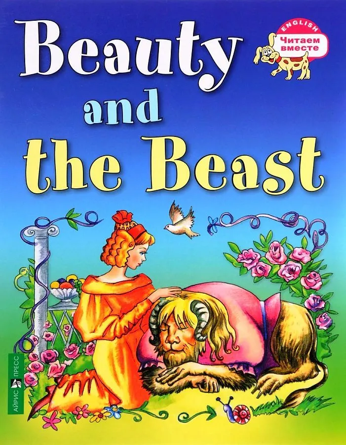 Skaistule un briesmonis = Красавица и чудовище