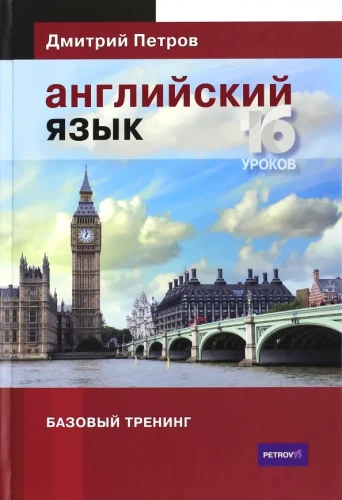 Język angielski. 16 lekcji. Szkolenie podstawowe