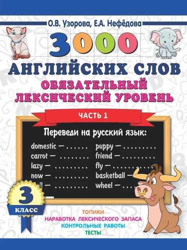 3000 English Words. Mandatory Lexical Level Grade 3. Part 1
