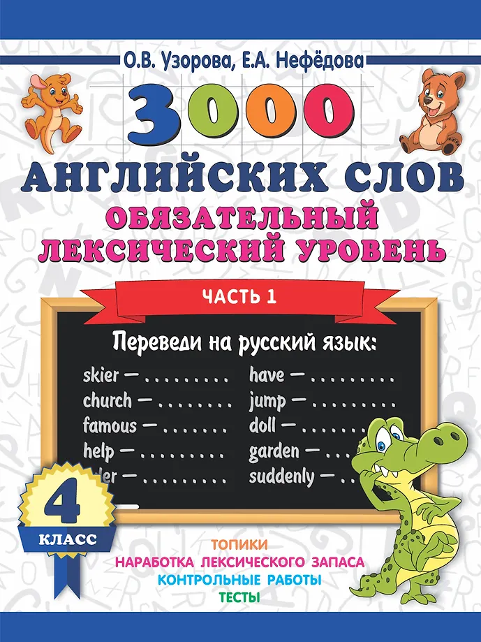 3000 englische Wörter. Obligatorisches lexikalisches Niveau 4. Klasse. Teil 1