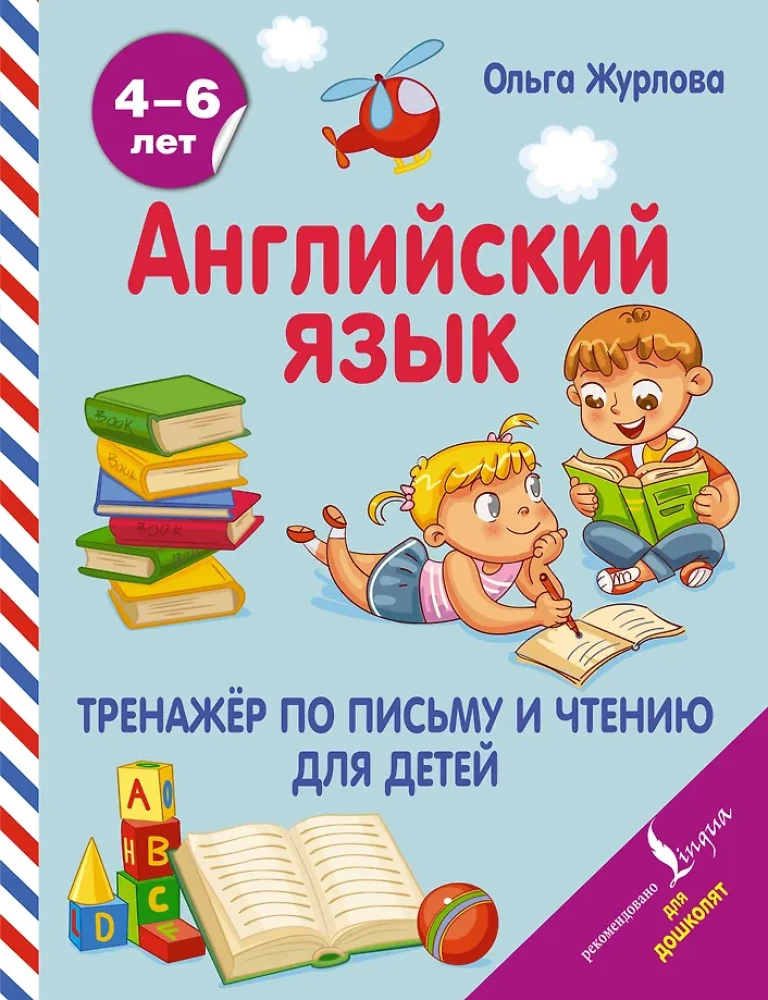 Język angielski. Trenażer do pisania i czytania dla dzieci
