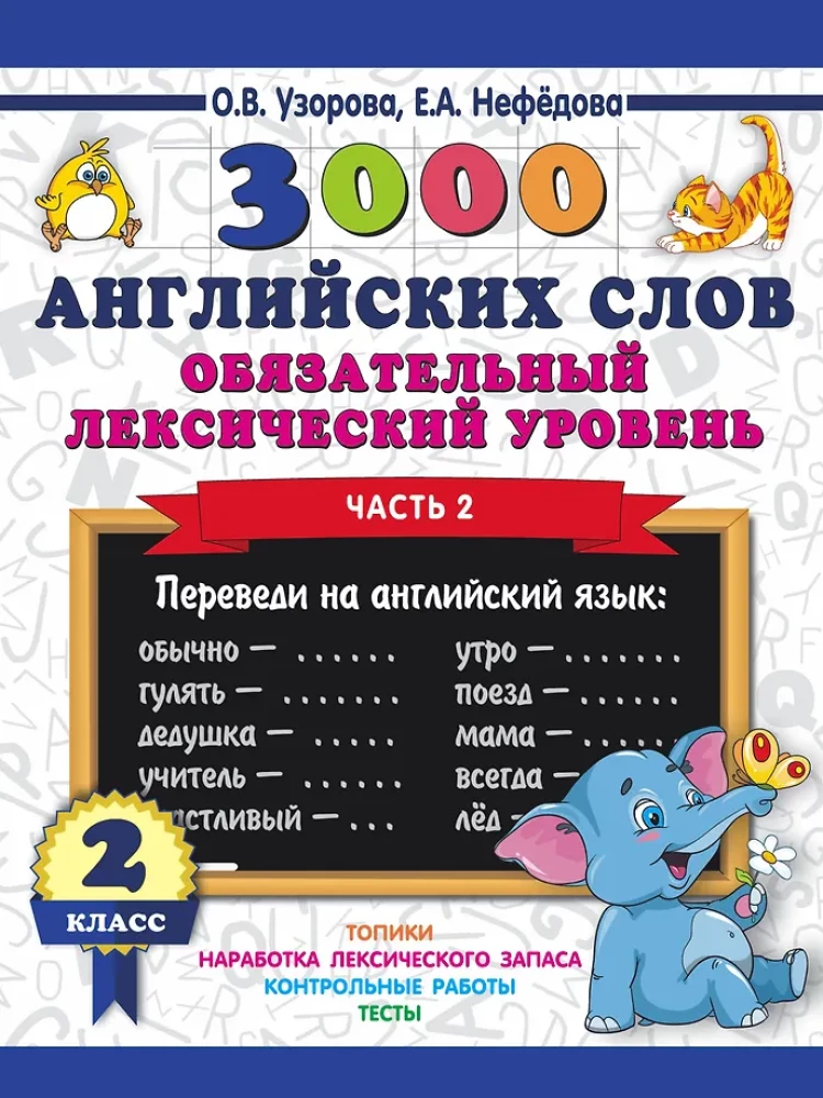 3000 angielskich słów. Obowiązkowy poziom słownictwa 2 klasa. Część 2