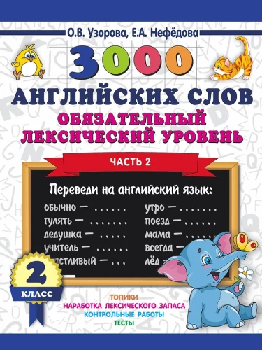 3000 English Words. Mandatory Lexical Level 2nd Grade. Part 2