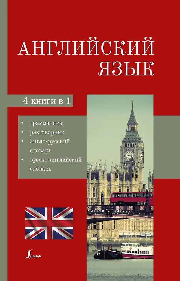 Englische Sprache. 4-in-1: Grammatik, Wörterbuch, englisch-russisches Wörterbuch, russisch-englisches Wörterbuch