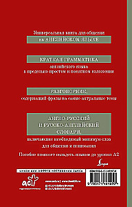 Английский язык. 4-в-1: грамматика, разговорник, англо-русский словарь, русско-английский словарь