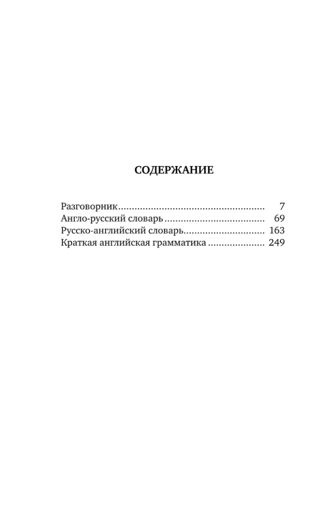 Английский язык. 4-в-1: грамматика, разговорник, англо-русский словарь, русско-английский словарь