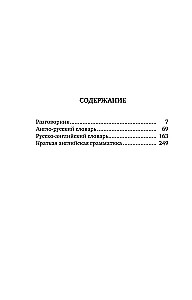 Английский язык. 4-в-1: грамматика, разговорник, англо-русский словарь, русско-английский словарь