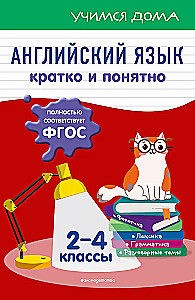 Английский язык. Кратко и понятно. 2-4 классы