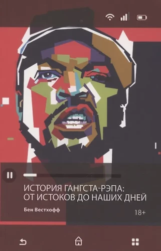 Gangsta-rapa vēsture. No pirmsākumiem līdz mūsdienām
