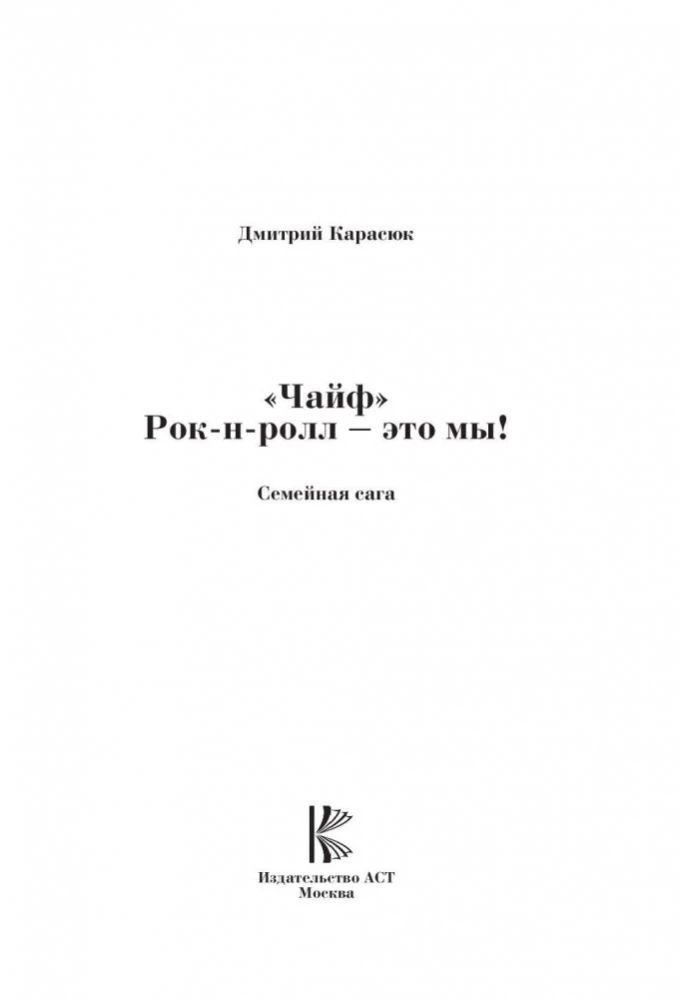 Чайф. Рок-н-ролл-это мы!