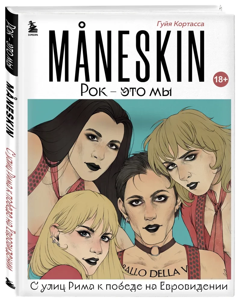 MANESKIN. Rock to my. Z ulic Rzymu do zwycięstwa na Eurowizji