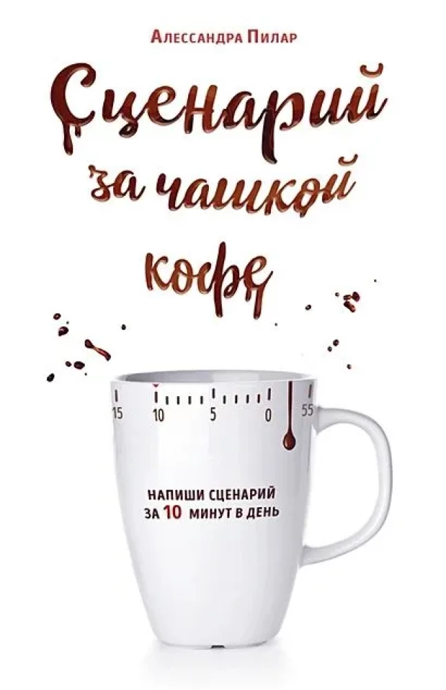 Scenārijs pie kafijas tases. Uzrakstiet scenāriju 10 minūtēs dienā