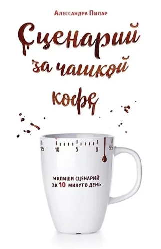Scenārijs pie kafijas tases. Uzrakstiet scenāriju 10 minūtēs dienā