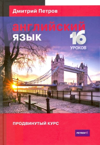 Język angielski. 16 lekcji. Kurs zaawansowany