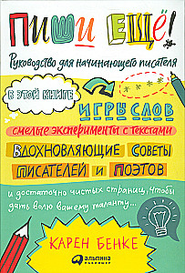 Пиши ещё! Руководство для начинающего писателя