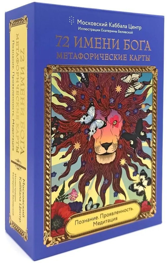 72 Names of God. Metaphorical Cards. Knowledge. Manifestation. Meditation