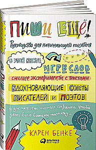 Пиши ещё! Руководство для начинающего писателя