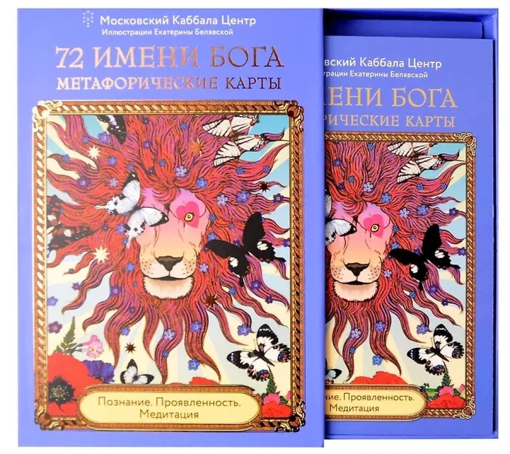 72 Imiona Boga. Karty metaforyczne. Poznanie. Manifestacja. Medytacja