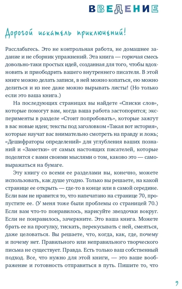 Пиши ещё! Руководство для начинающего писателя