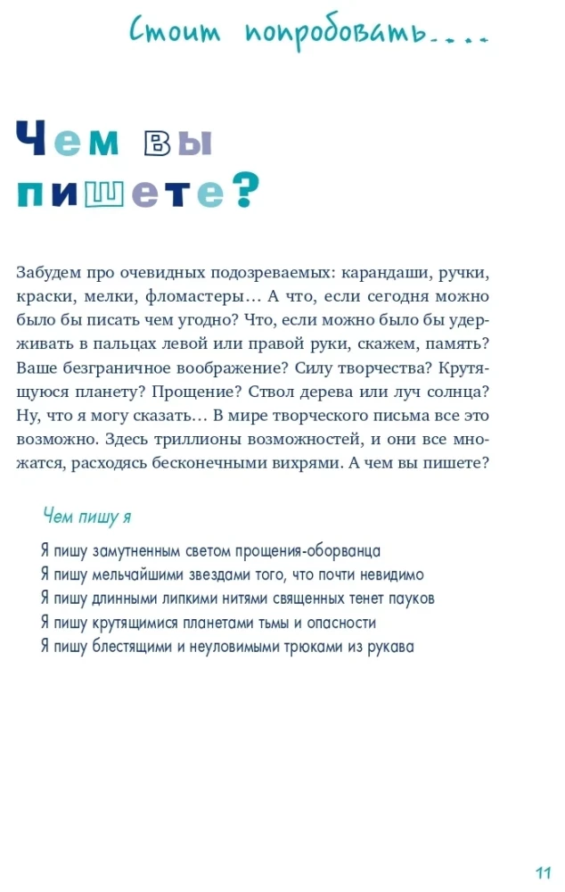 Пиши ещё! Руководство для начинающего писателя