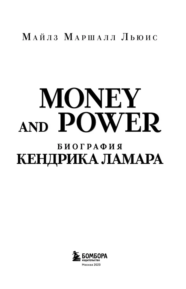 Money and power. Biografia Kendricka Lamara