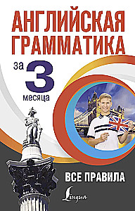 Английская грамматика за 3 месяца