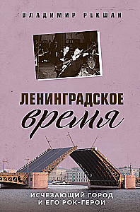 Leningrado laikotarpis. Išnykstantis miestas ir jo roko herojai
