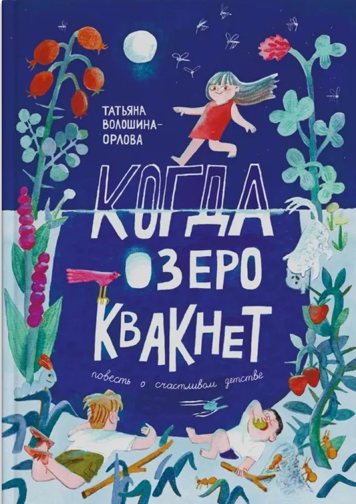 Когда озеро квакнет
