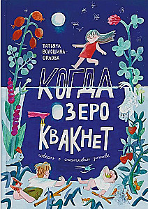 Когда озеро квакнет
