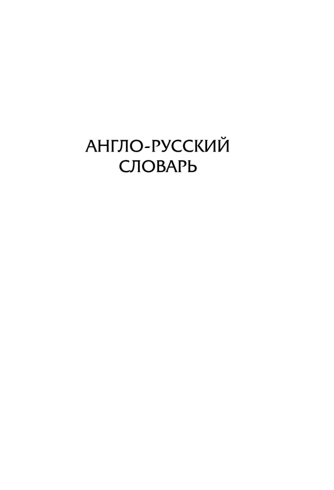 Pełny angielsko-rosyjski słownik rosyjsko-angielski