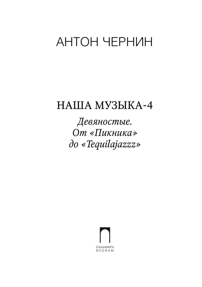 Nasza muzyka-4. Lata dziewięćdziesiąte. Od Pikniku do Tequilajazz