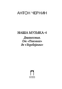 Nasza muzyka-4. Lata dziewięćdziesiąte. Od Pikniku do Tequilajazz