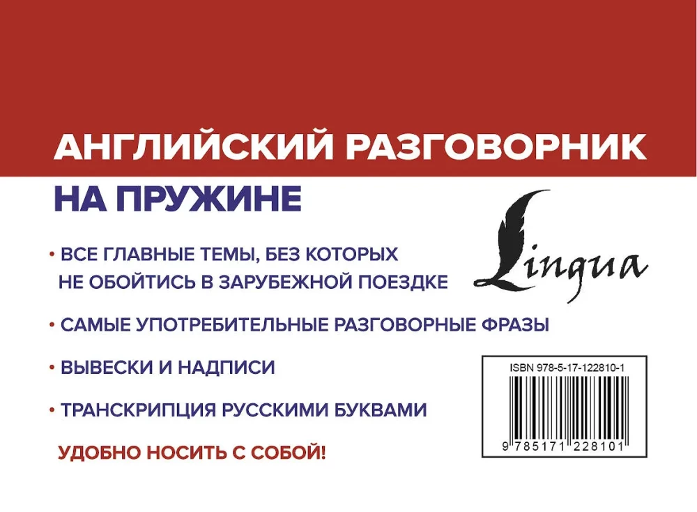 Английский разговорник на пружине