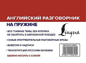 Английский разговорник на пружине
