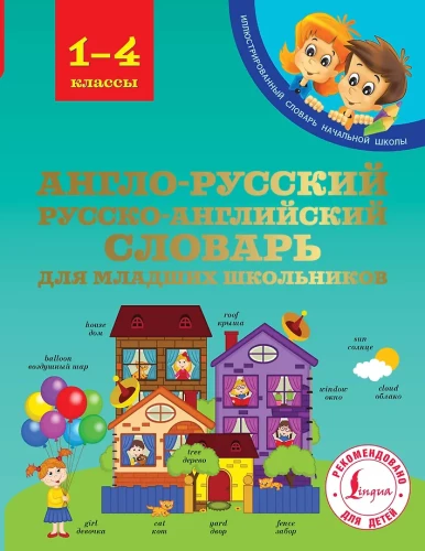 Angielsko-rosyjski słownik rosyjsko-angielski dla uczniów szkół podstawowych