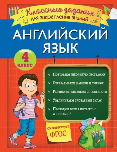 English Language. Cool Tasks for Reinforcing Knowledge. Grade 4