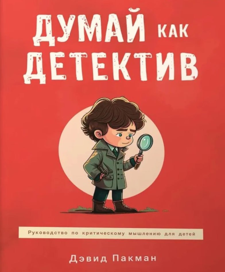 Myśl jak detektyw. Przewodnik po krytycznym myśleniu dla dzieci