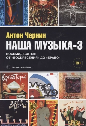 Nasza muzyka-3. Lata osiemdziesiąte. Od Wоскресения do Bravo