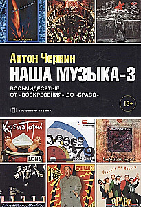 Nasza muzyka-3. Lata osiemdziesiąte. Od Wоскресения do Bravo